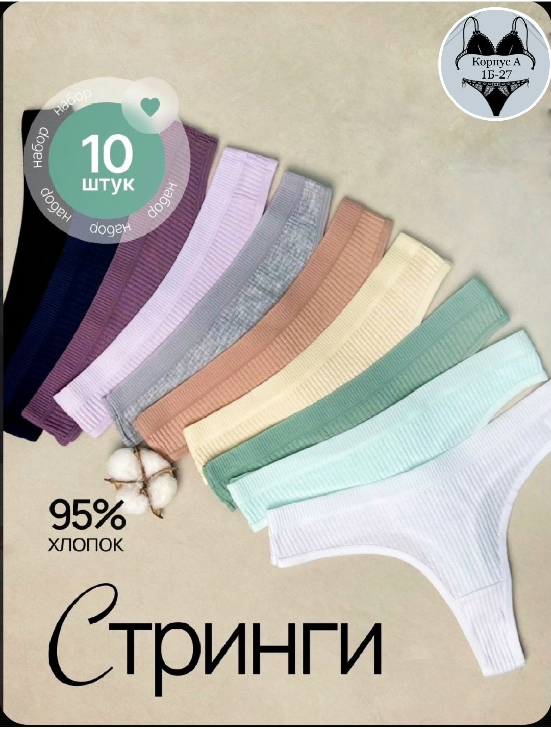 стринги комплект,женские трусы стринги набор,стринги хб женские,комплект трусов стринг,хлопковые стринги