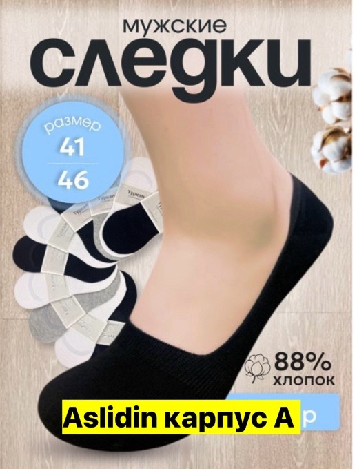 следки хлопок,следки женские хлопок,носки следки мужские туркан,носки набор короткие следки,женские следки