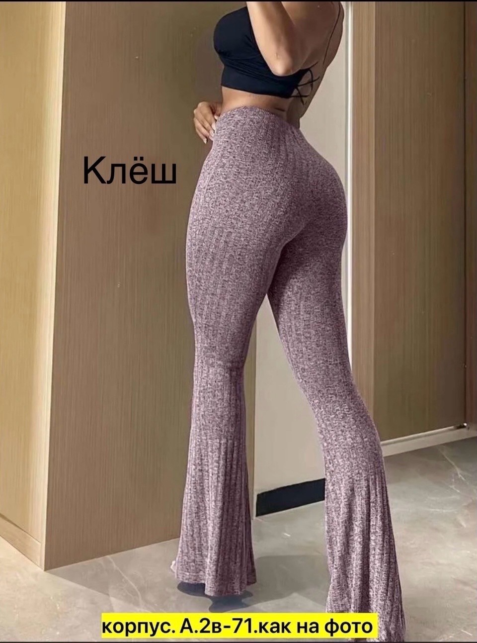 женские трикотажные брюки-клеш chronstyle с высокой талией,женские трикотажные брюки клеш,брюки клеш,трикотажные брюки клеш,женские брюки клеш