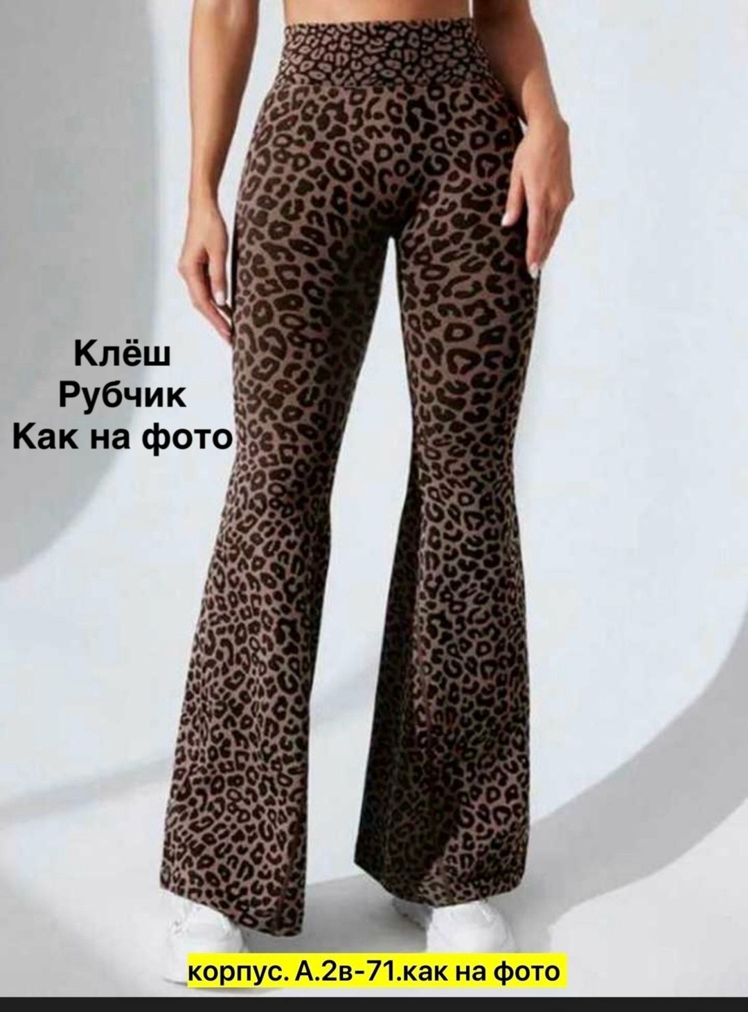 брюки леопардовые,брюки с леопардовым принтом,леопардовые штаны,мужские леопардовые брюки клёш,брюки-клеш с леопардовым принтом