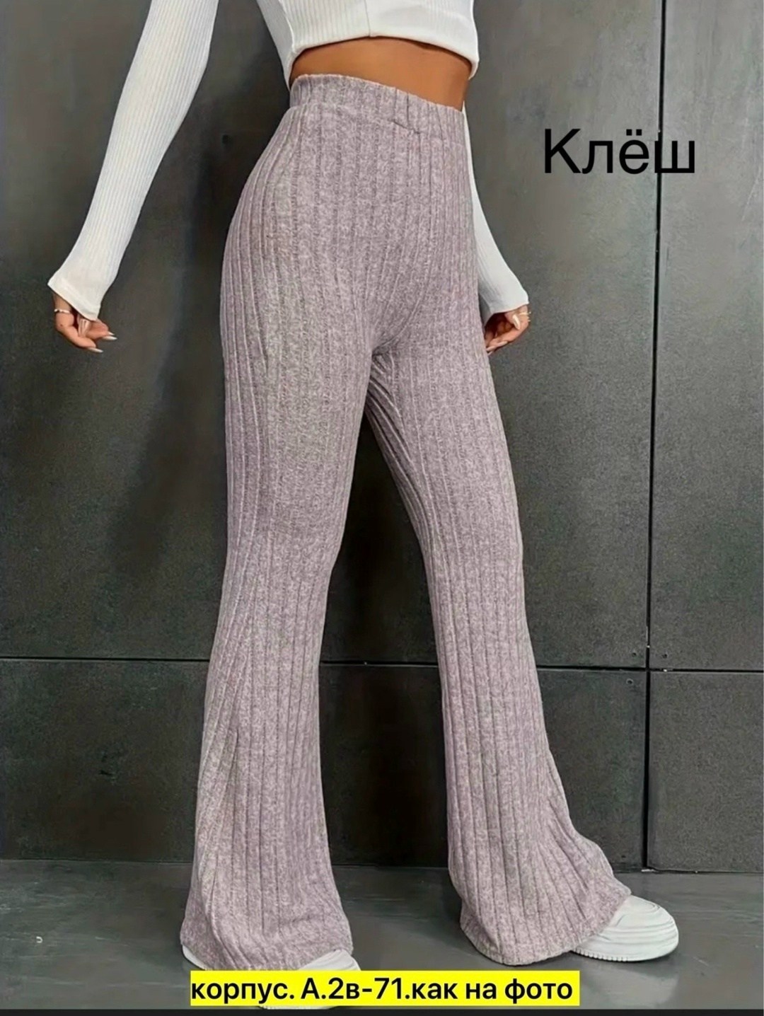 женские трикотажные брюки-клеш chronstyle с высокой талией,женские трикотажные брюки клеш,брюки клеш,трикотажные брюки клеш,женские брюки клеш
