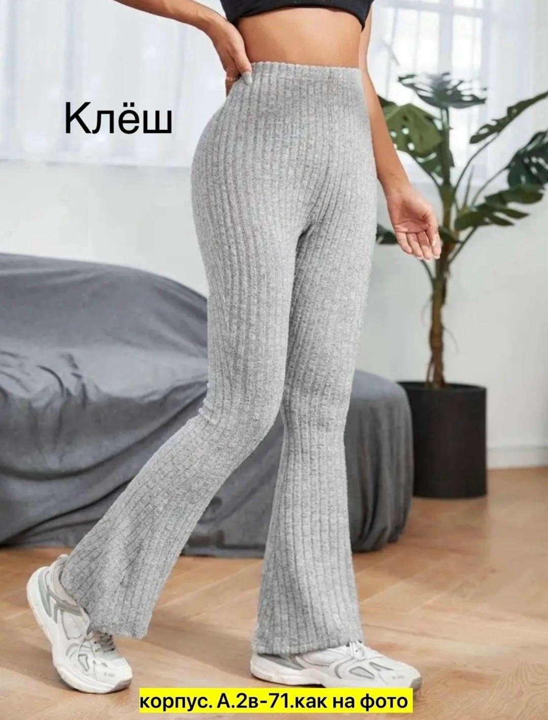 женские трикотажные брюки-клеш chronstyle с высокой талией,женские трикотажные брюки клеш,брюки клеш,трикотажные брюки клеш,женские брюки клеш