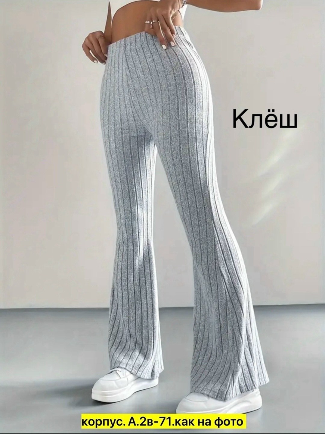 женские трикотажные брюки-клеш chronstyle с высокой талией,женские трикотажные брюки клеш,брюки клеш,трикотажные брюки клеш,женские брюки клеш