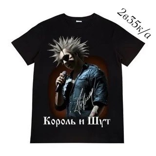 футболка король и шут горшок,футболка король и шут,горшок король и шут футболка мисфист,король и шут мерч,майка король и шут