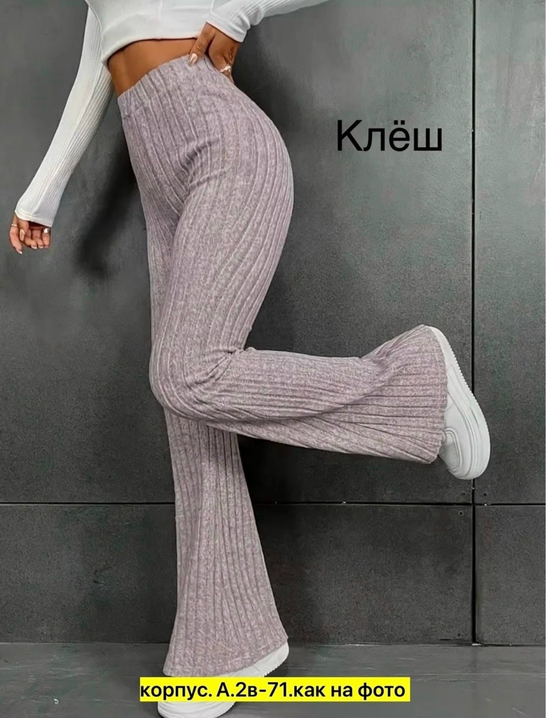 женские трикотажные брюки-клеш chronstyle с высокой талией,женские трикотажные брюки клеш,брюки клеш,трикотажные брюки клеш,женские брюки клеш