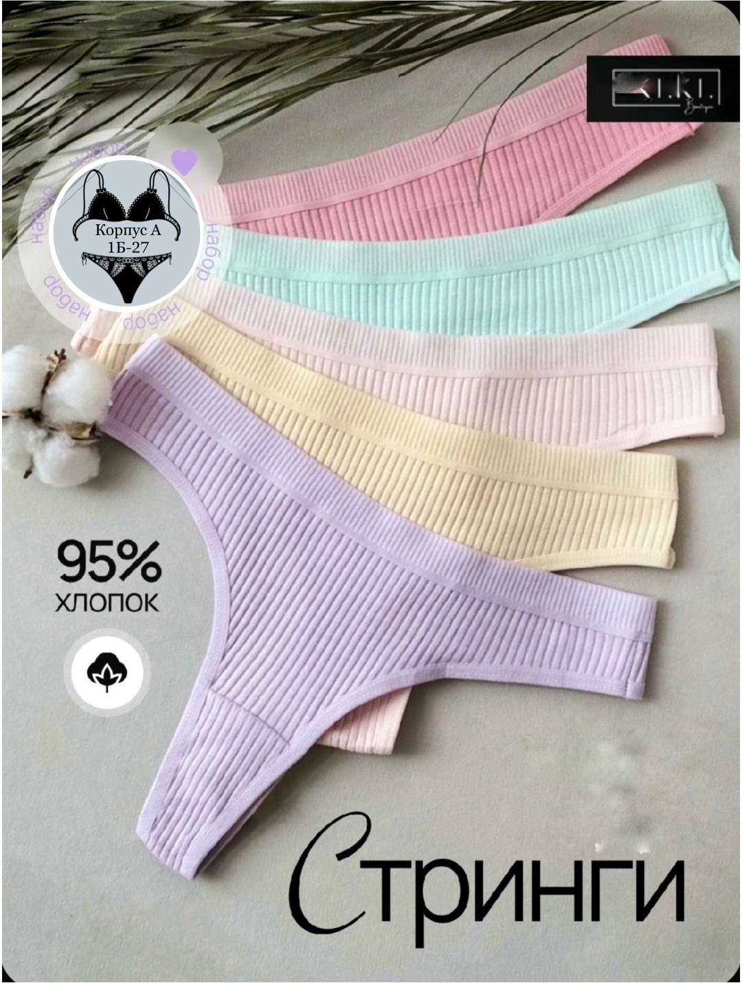стринги комплект,женские трусы стринги набор,стринги хб женские,комплект трусов стринг,хлопковые стринги