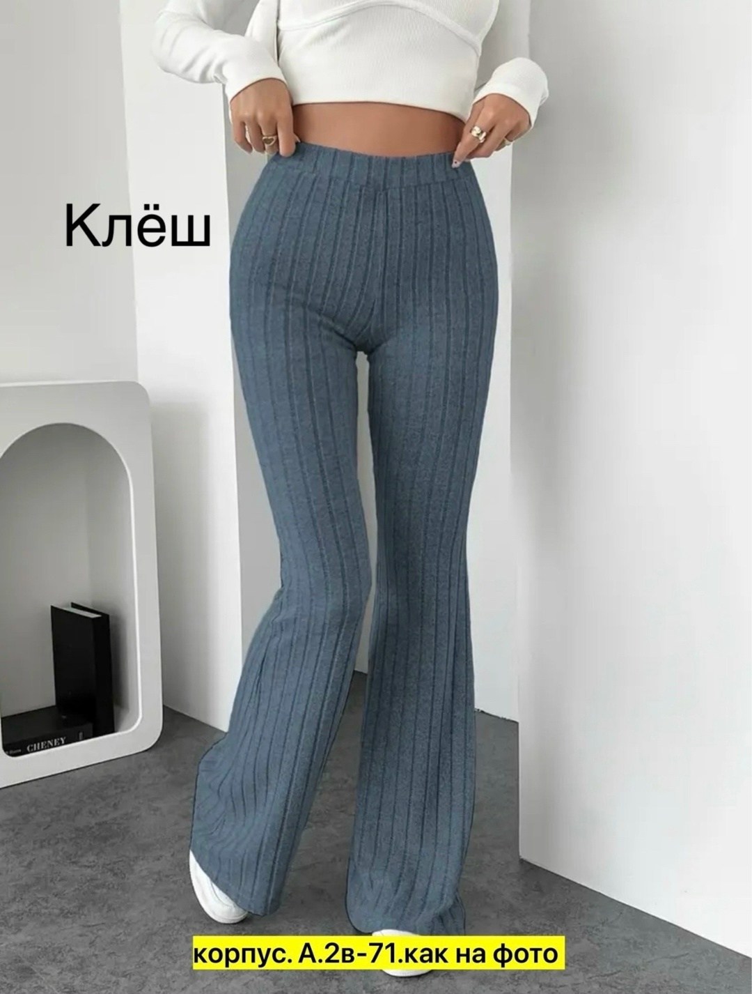 женские трикотажные брюки-клеш chronstyle с высокой талией,женские трикотажные брюки клеш,брюки клеш,трикотажные брюки клеш,женские брюки клеш