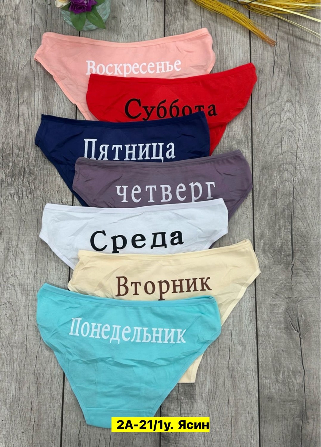 трусы женские неделька,трусы неделька,комплект трусов неделька,трусы женские 7 шт разного цвета,трусы неделька для женщины