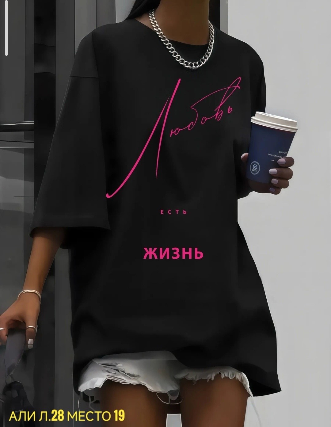 футболки оверсайз с принтами,футболка оверсайз с принтом любовь есть жизнь,футболка оверсайз с принтом любовь,футболка оверсайз с принтом,белая футболка оверсайз