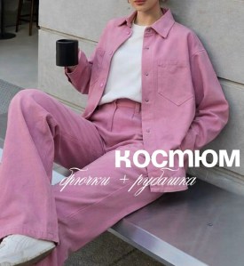 Костюм
