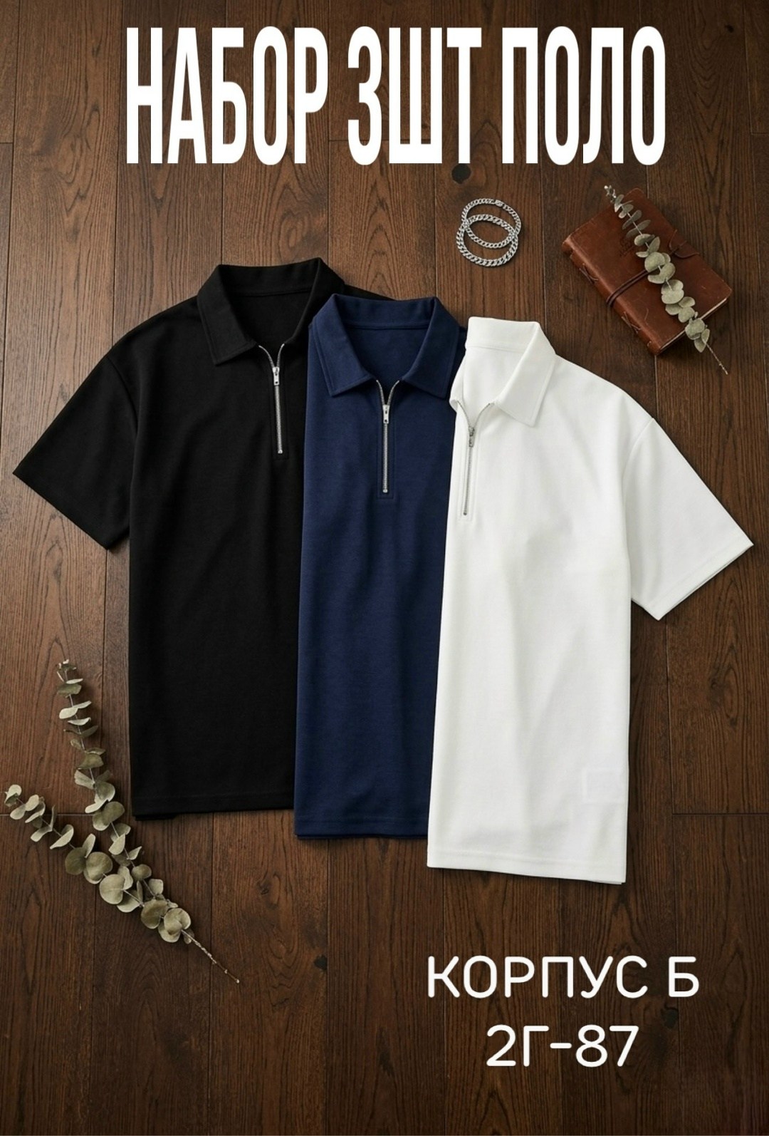 мужская мода,футболки мужские,мужские поло,мужская футболка поло,футболки поло