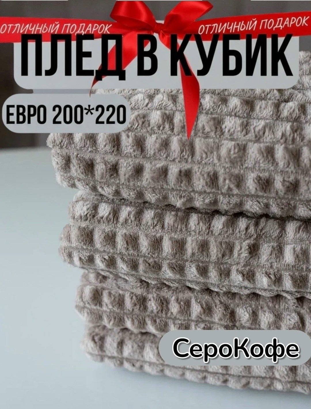 плед в кубик,плед кубик серый,плед 200 х 220 см,плед 200 х 220,плед покрывало 200 х 220