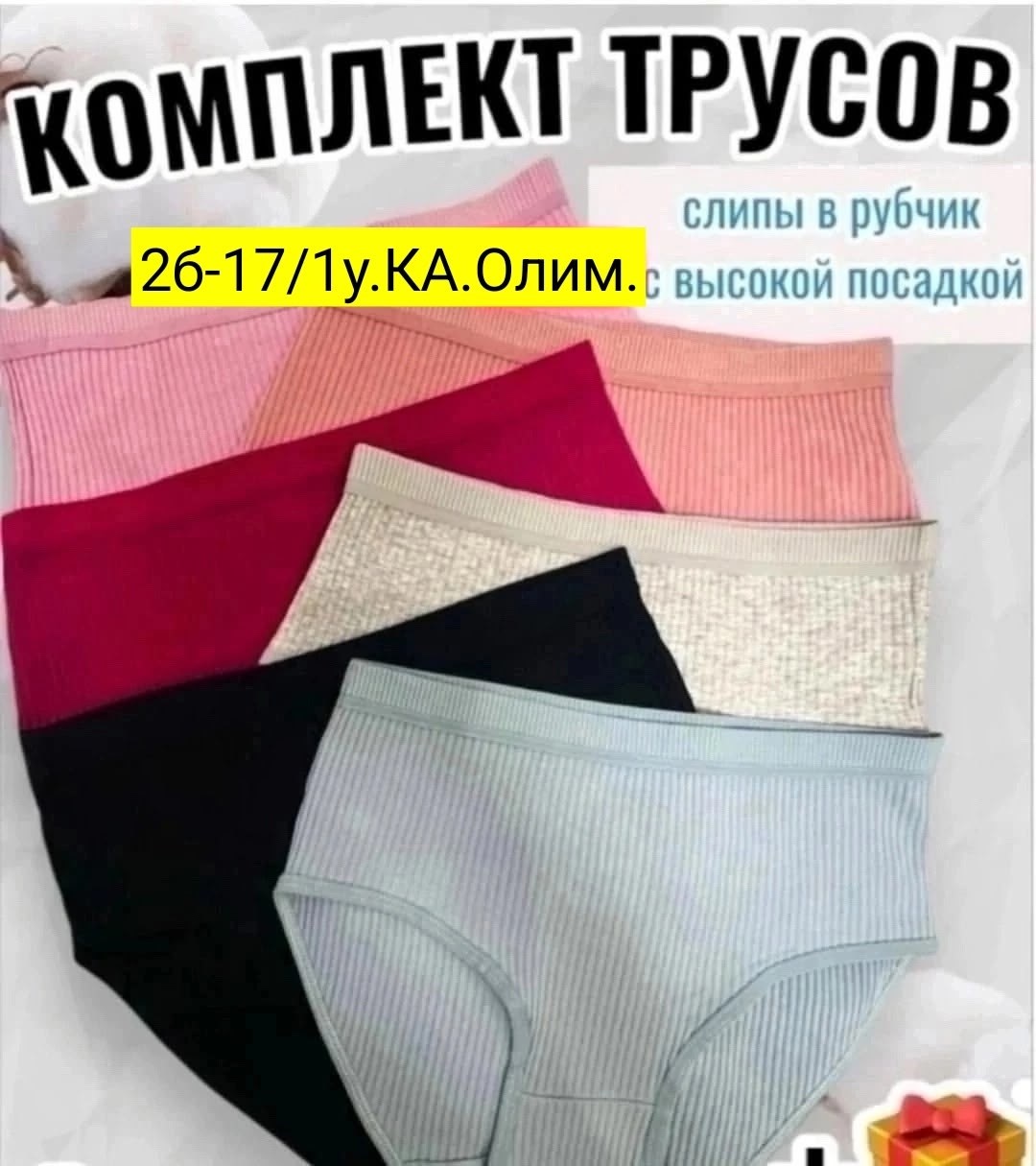 комплект трусов слипы,трусы женские в рубчик хлопок,трусы женские слипы в рубчик,комплект трусы женские слипы,трусы женские 5 шт