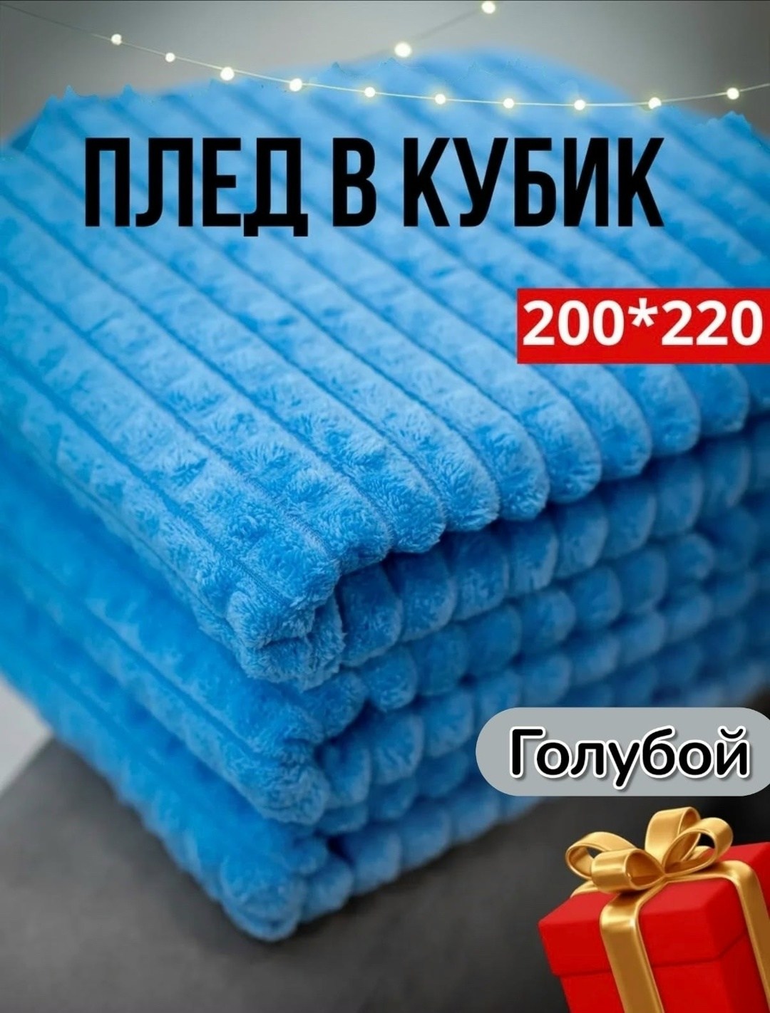 плед в кубик,плед кубик серый,плед 200 х 220 см,плед 200 х 220,плед покрывало 200 х 220