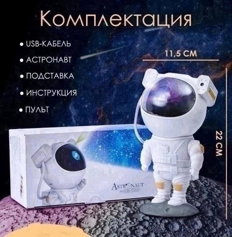 проектор звездного неба астронавт,космонавт проектор звездного неба,проектор астронавт,ночник звездное небо проектор космонавт детский,проектор космонавт