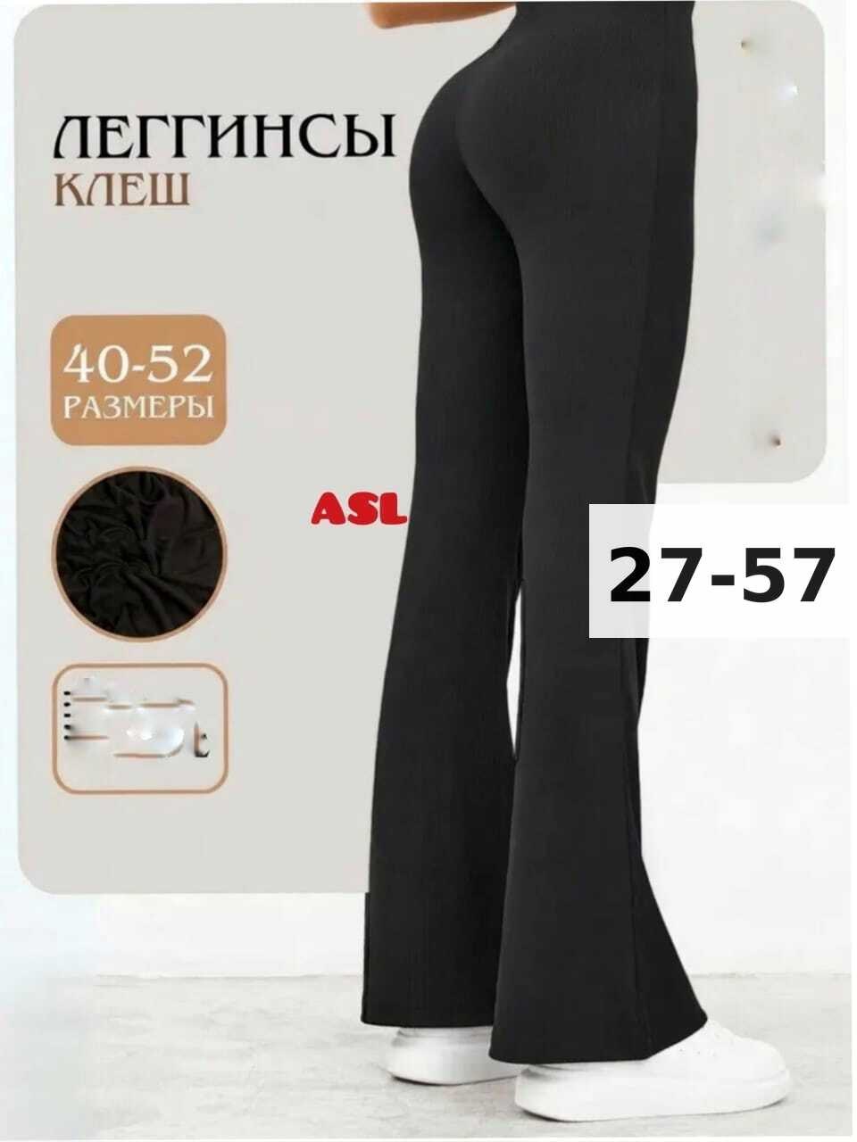 легинсы клеш,брюки леггинсы,женские легинсы,женские брюки клёш,спортивные брюки клеш