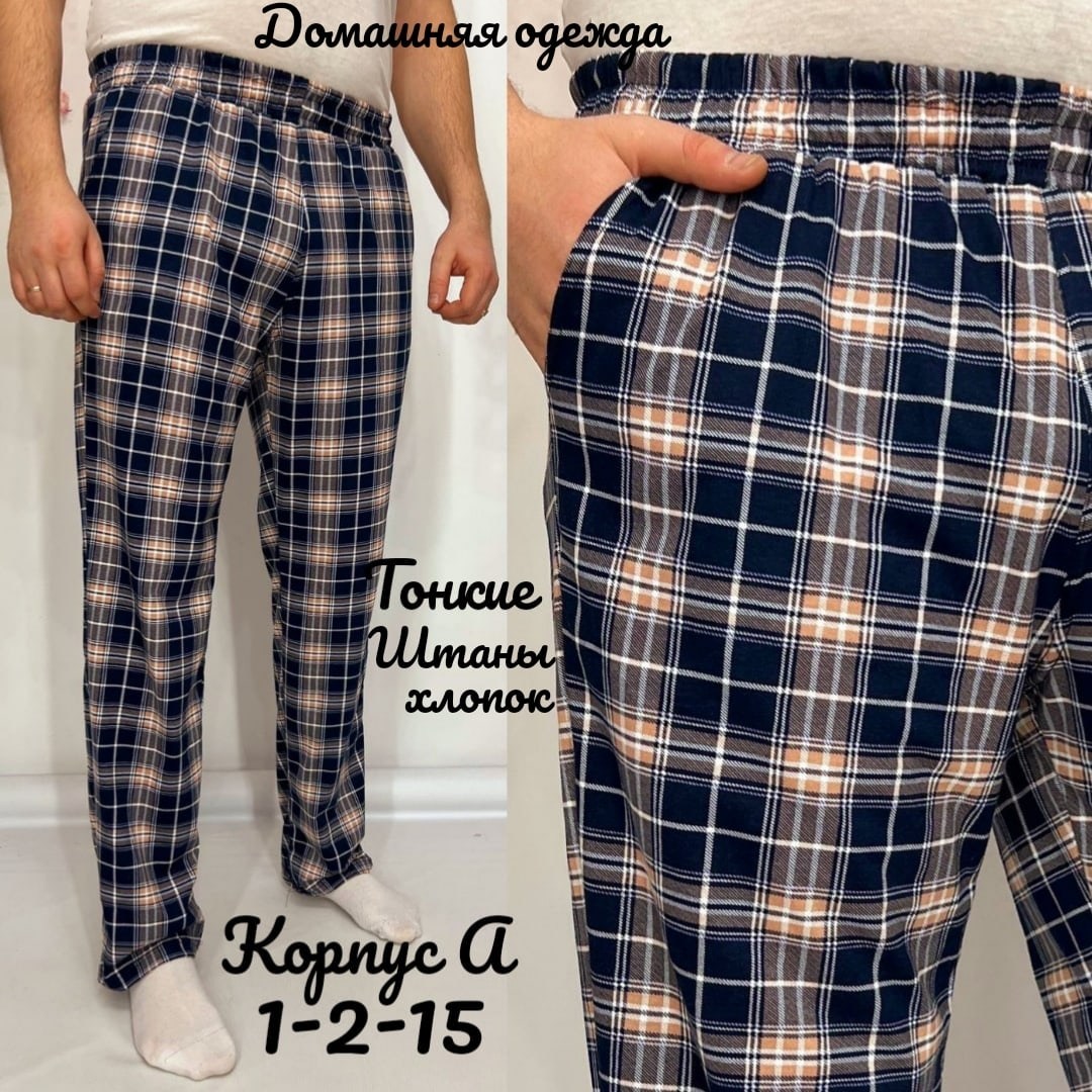 штаны домашние мужские,брюки домашние в клетку,мужские домашние брюки,брюки пижамные мужские,брюки для дома
