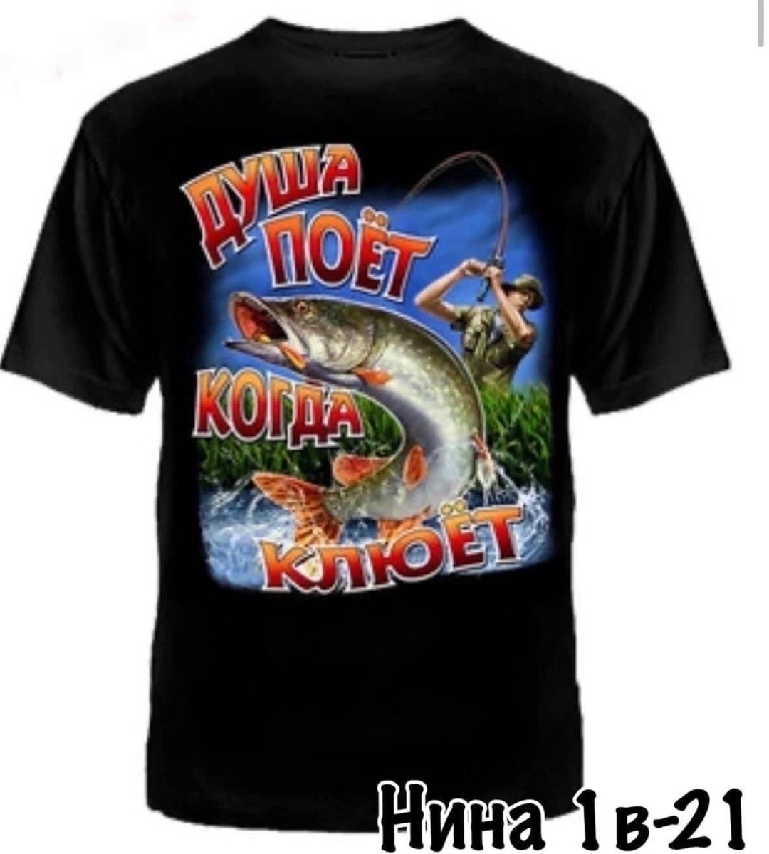 футболка "душа поет когда клюет",футболка рыбак,футболка "душа поет когда клюет" размер 50,душа поет когда клюет,футболка рыбалка