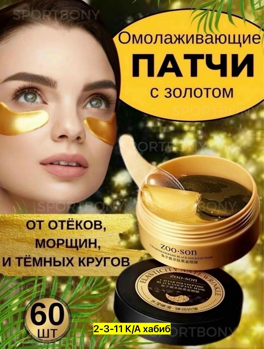 патчи для глаз гидрогелевые с золотом,патчи для глаз от отеков,патчи для глаз от отеков и темных кругов,гидрогелевые патчи с золотом,патчи для глаз гидрогелевые с