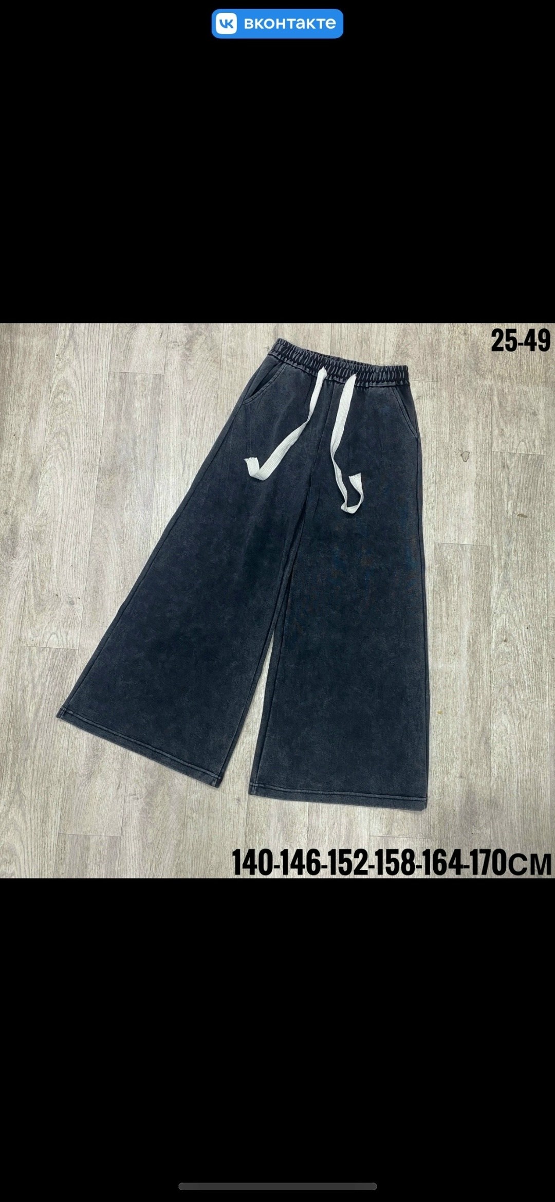 широкие джинсы,широкие брюки,брюки с широкими штанинами,широкие штаны,джинсы с широкими штанинами