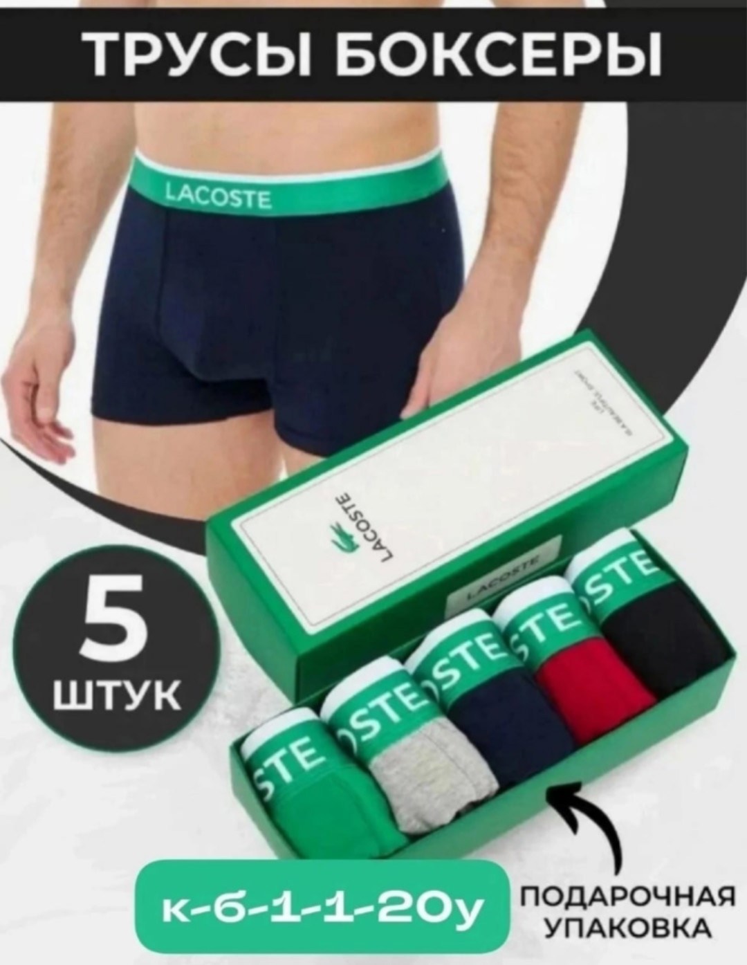 трусы боксера набор 5 штук,комплект трусов боксеры lacoste,трусы мужские боксеры набор 5 шт lacoste,трусы набор боксер 5 шт,набор мужских трусов боксеры 5 шт