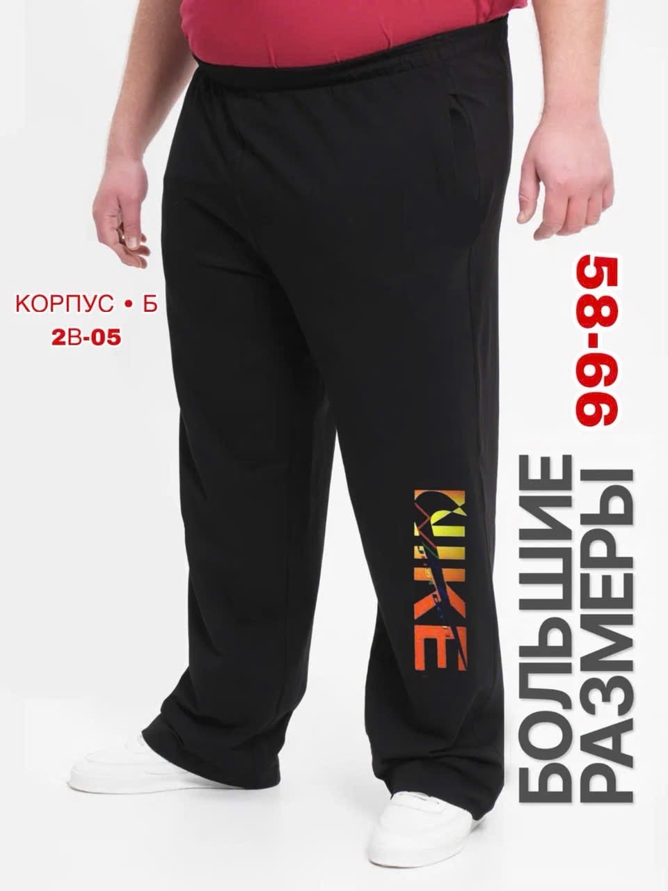 мужские спортивные брюки большого размера,спортивные штаны мужские большие размеры,брюки спортивные большие размеров,брюки спортивные мужские,брюки спортивные
