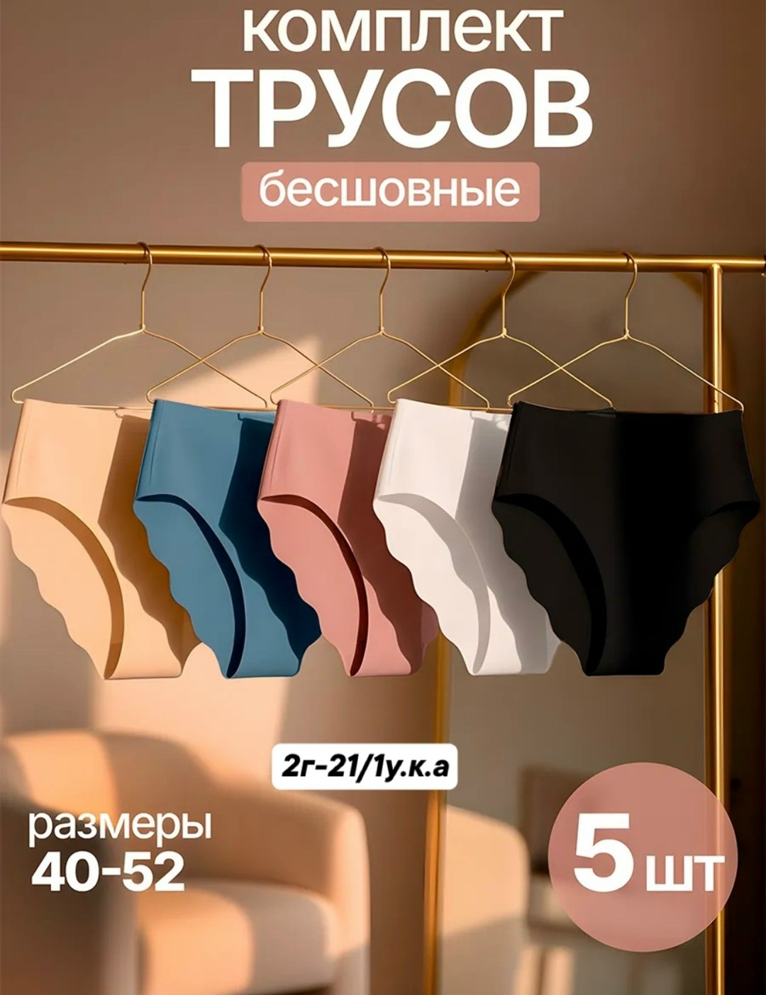 бесшовные трусы,женские бесшовные трусы,бесшовные трусики,комплект трусов бесшовные,комплект трусов