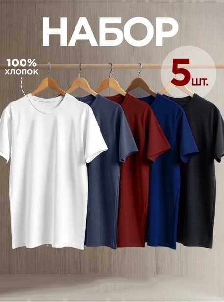 футболка однотонная хлопок набор 3 шт,футболка хлопок набор 3 шт,футболка однотонная базовая набор,комплект футболок,футболка однотонная базовая хлопок набор 3 шт smite