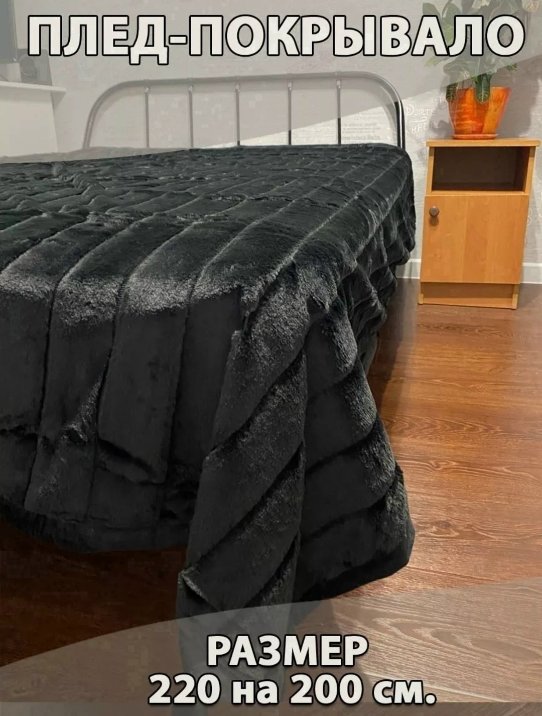 плед,покрывало меховое,меховой плед,покрывала,покрывало плед