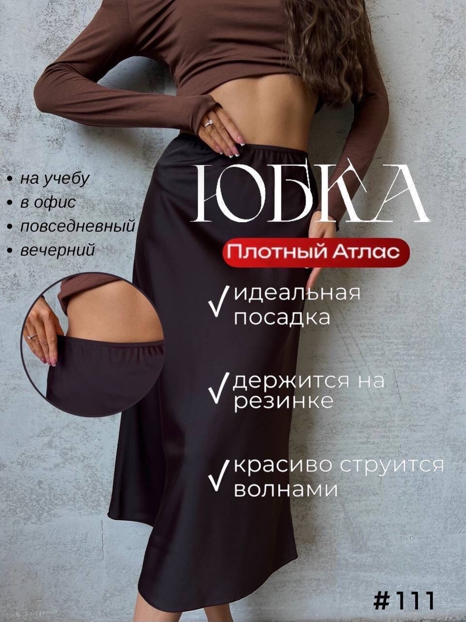 плотный атлас,атласная юбка миди,юбка атласная,юбка атлас,женская юбка