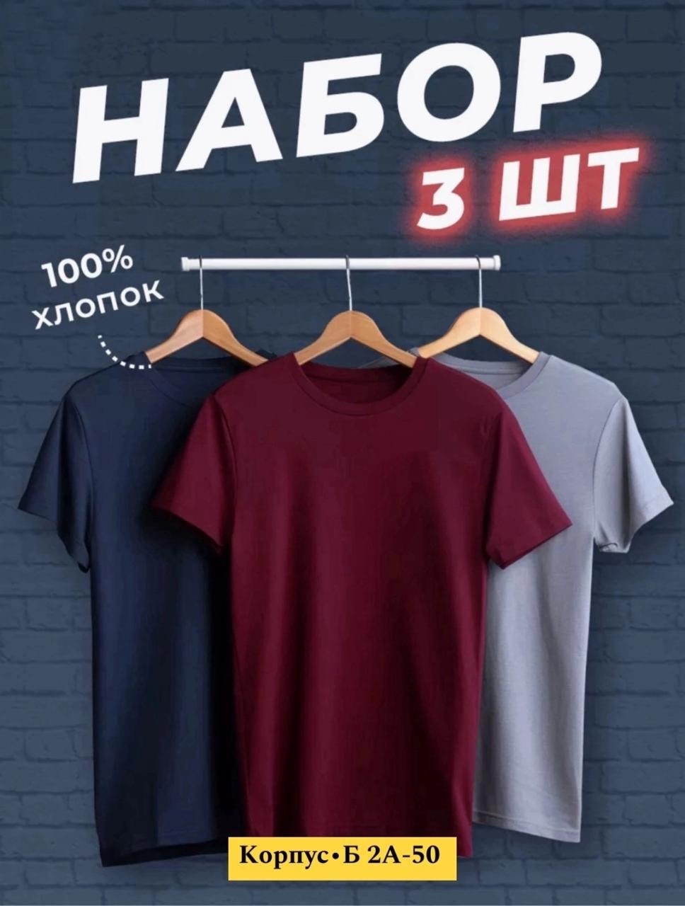 набор футболок 3 шт,набор футболок,футболки мужские набор 3 шт,футболка хлопок набор 3 шт,набор базовых футболок 3 шт