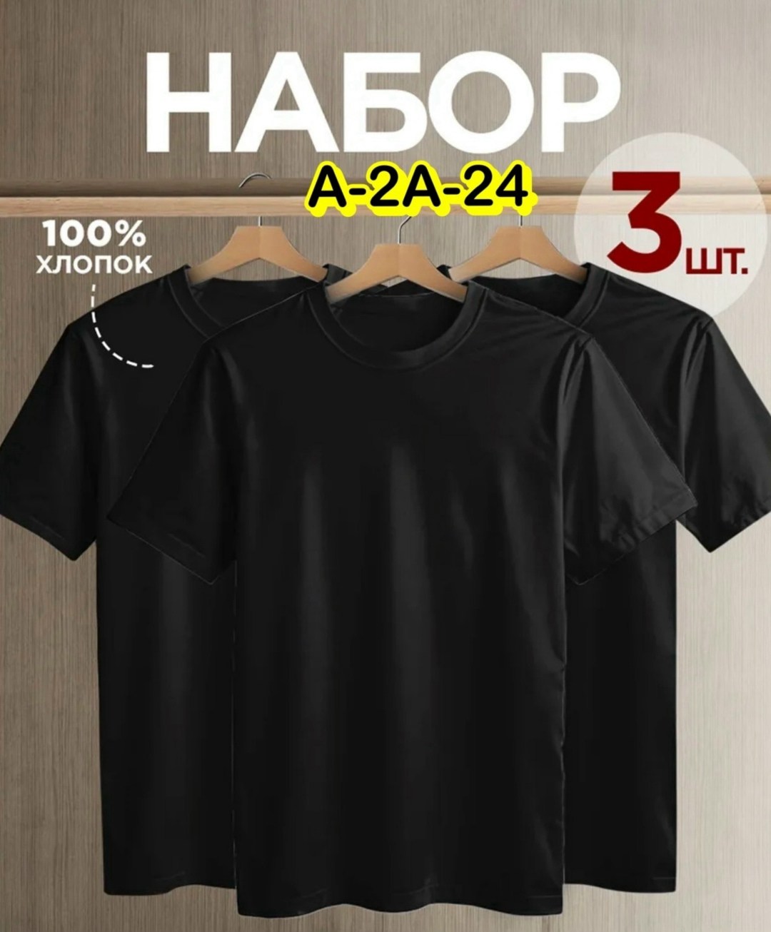 комплект футболок,набор футболок 3 шт,футболка однотонная базовая набор,футболка хлопок набор 3 шт,футболки набор