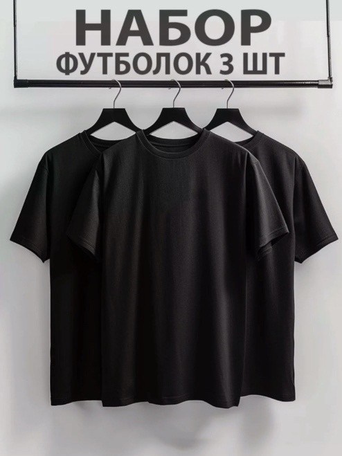 футболка однотонная хлопок набор 3 шт,футболка хлопок набор 3 шт,футболка однотонная базовая набор,комплект футболок,футболка однотонная базовая хлопок набор 3 шт smite