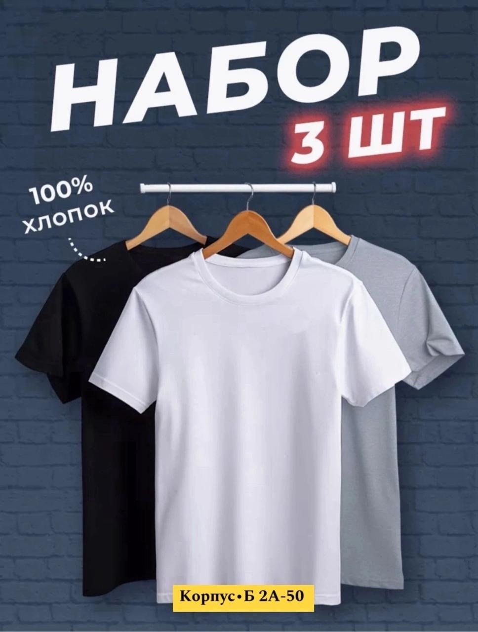 набор футболок 3 шт,набор футболок,футболки мужские набор 3 шт,футболка хлопок набор 3 шт,набор базовых футболок 3 шт