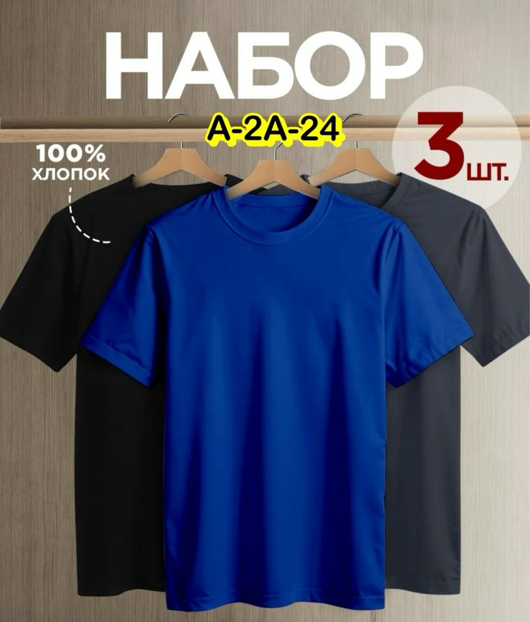 комплект футболок,набор футболок 3 шт,футболка однотонная базовая набор,футболка хлопок набор 3 шт,футболки набор