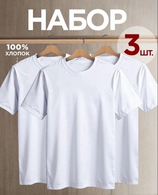 футболка однотонная хлопок набор 3 шт,футболка хлопок набор 3 шт,футболка однотонная базовая набор,комплект футболок,футболка однотонная базовая хлопок набор 3 шт smite