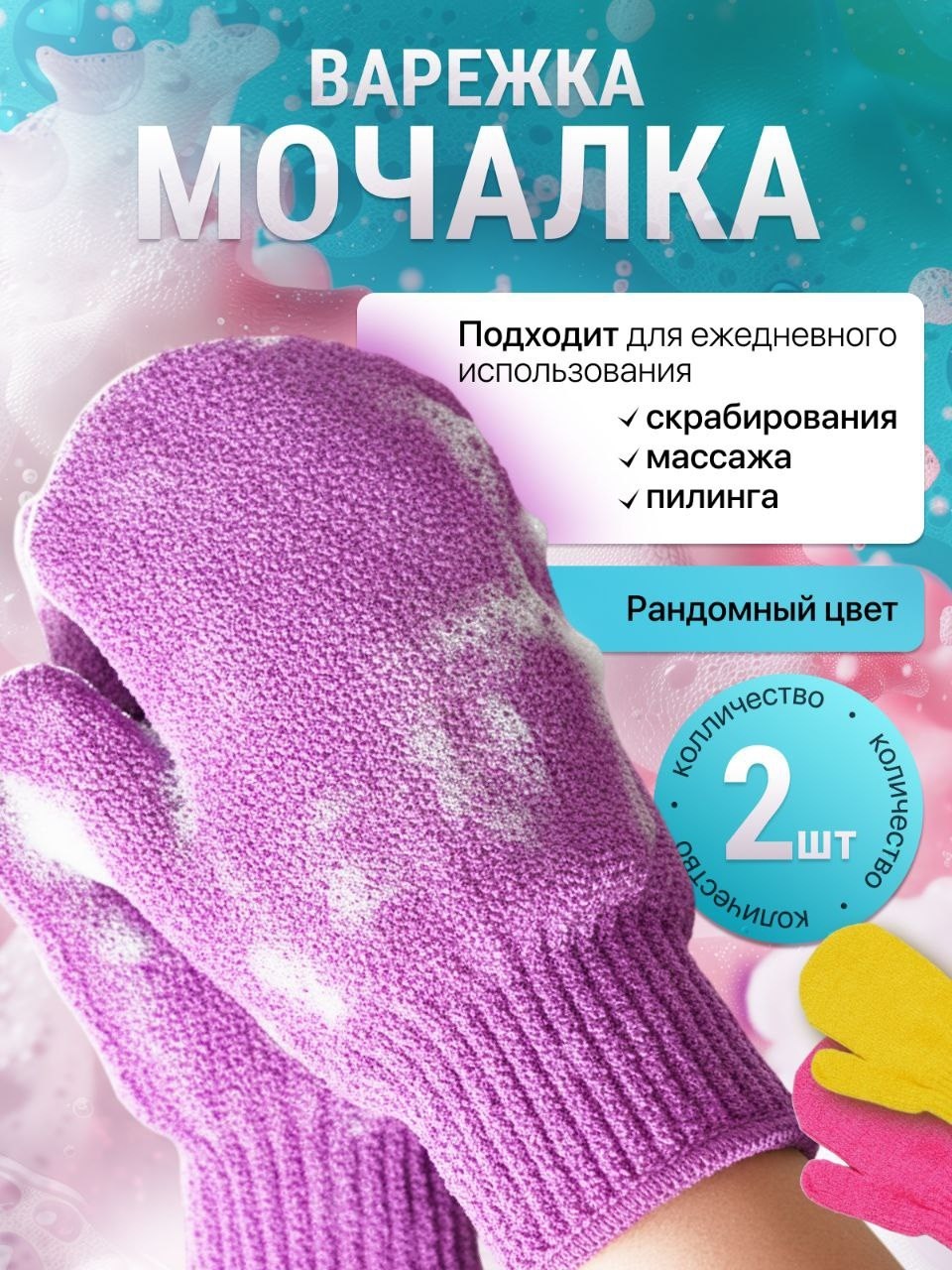 мочалка варежка рукавица для пилинга, массажная для тела- 2 шт. отшелушивающая для душа и бани,мочалка варежка рукавица для пилинга, массажная для тела- 2 шт,мочалка перчатка для пиллинга массажная дл