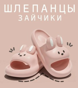 Тапочки