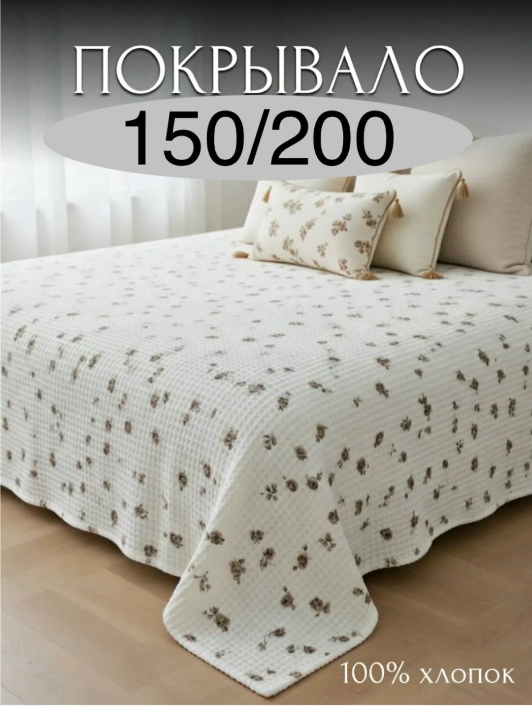 покрывало хлопковое,покрывало плед,покрывала,плед покрывал,постельного белья