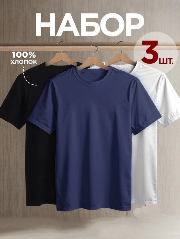 футболка однотонная хлопок набор 3 шт,футболка хлопок набор 3 шт,футболка однотонная базовая набор,комплект футболок,футболка однотонная базовая хлопок набор 3 шт smite
