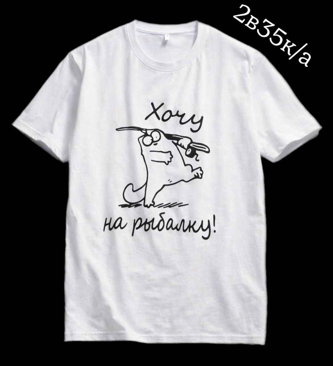 футболка хочу на рыбалку,хочу на рыбалку,футболки мужские,футболка,футболка с принтом