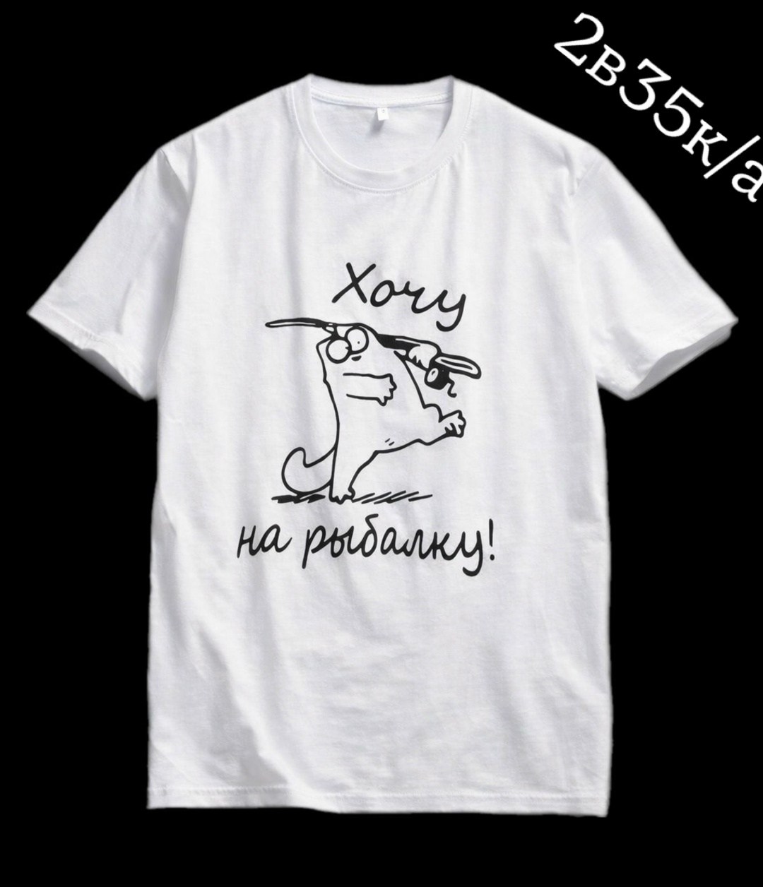 футболка с дизайном "рыбак",футболка хочу на рыбалку,футболки мужские,футболка для рыбака,футболка для рыбалки