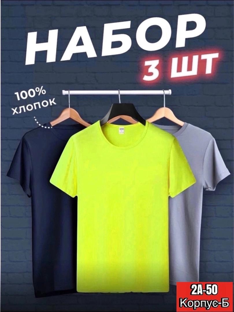 набор футболок 3 шт,набор футболок,футболки мужские набор 3 шт,футболка хлопок набор 3 шт,набор базовых футболок 3 шт