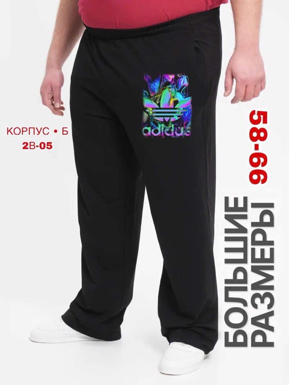 мужские спортивные брюки большого размера,спортивные штаны мужские большие размеры,брюки спортивные большие размеров,брюки спортивные мужские,брюки спортивные
