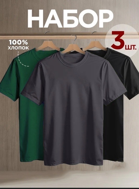 футболка однотонная хлопок набор 3 шт,футболка хлопок набор 3 шт,футболка однотонная базовая набор,комплект футболок,футболка однотонная базовая хлопок набор 3 шт smite