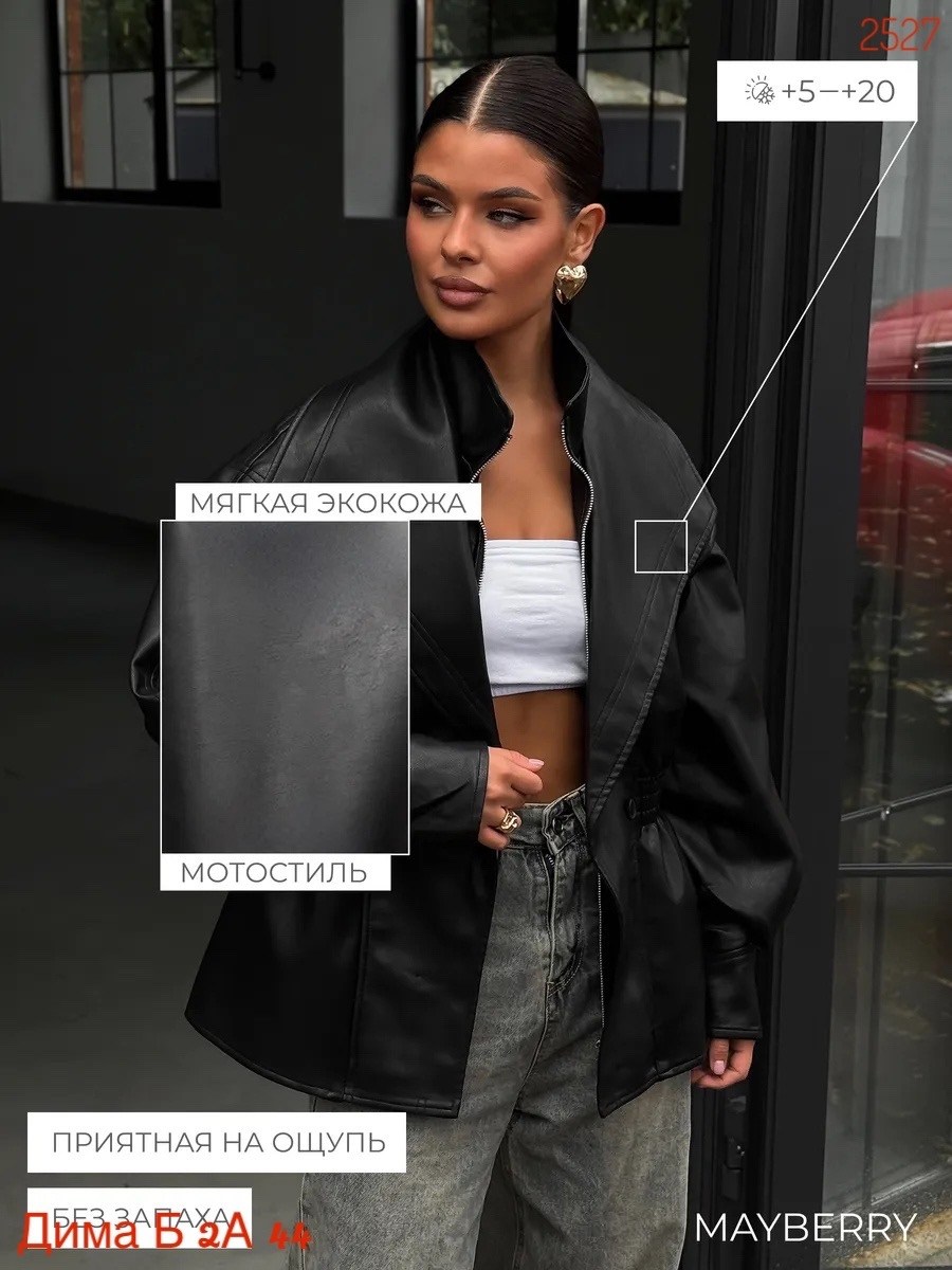 косуха куртка кожаная,косуха куртка,модные кожаные куртки,кожаная куртка женская,косуха куртка кожаная оверсайз демисезонная удлиненная mayberry