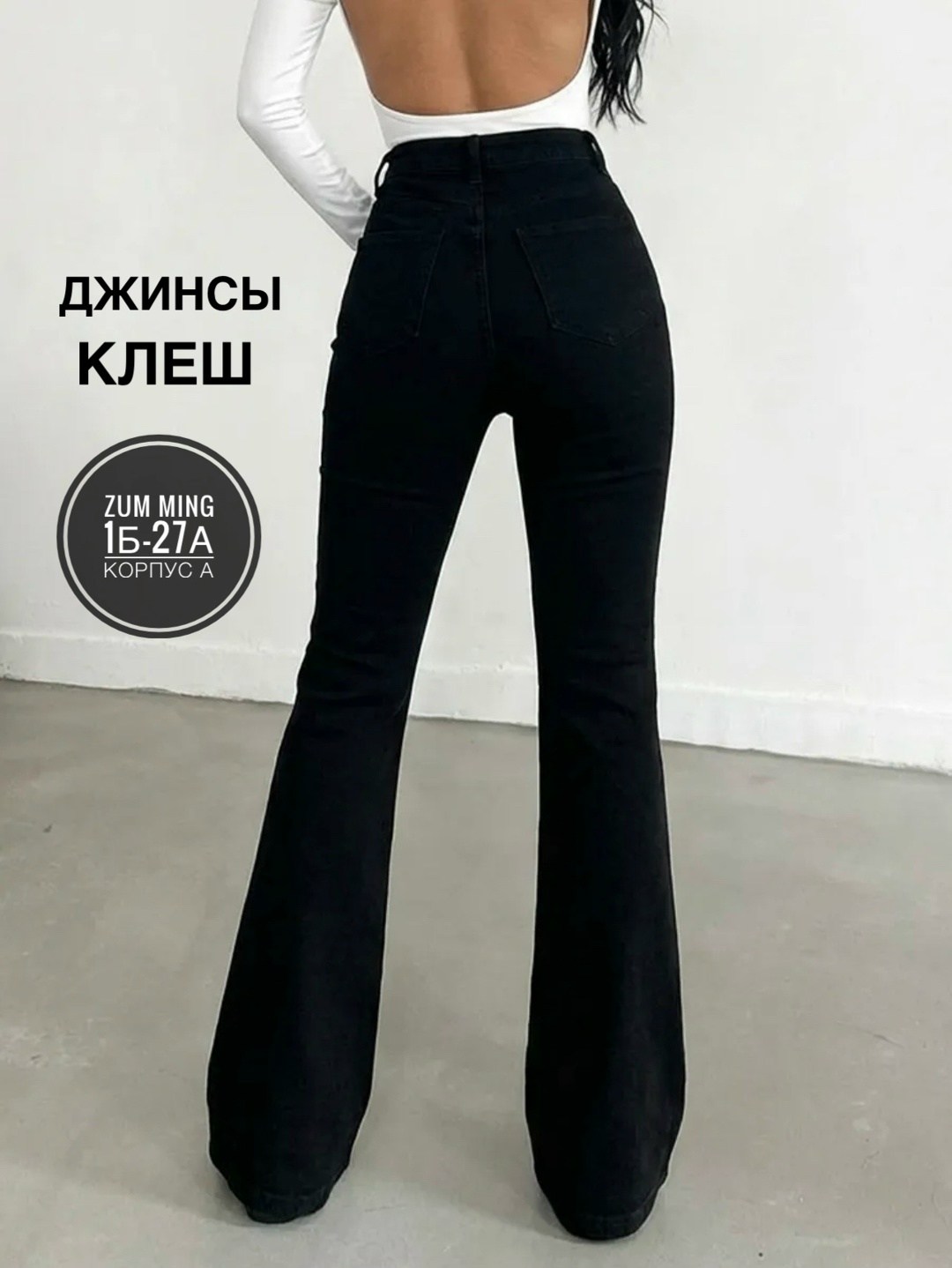 джинсы клеш,женские джинсы клеш с высокой посадкой,черные джинсы клеш,джинсы клеш с высокой посадкой,джинсы женские клеш