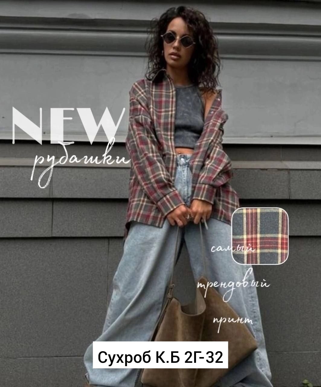 рубашка женская в клетку оверсайз,рубашка в клетку оверсайз удлиненная,рубашка в клетку свободного кроя,рубашка в клетку женская,рубашка оверсайз в клетку