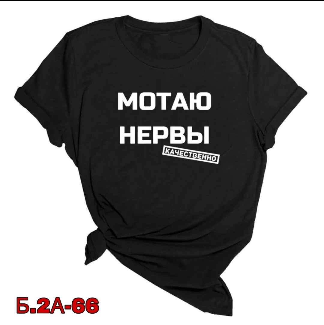 мотаю нервы качественно,футболки женская,футболка женская с надписью,футболка с прикольной надписью мотаю нервы,футболка мотаю нервы