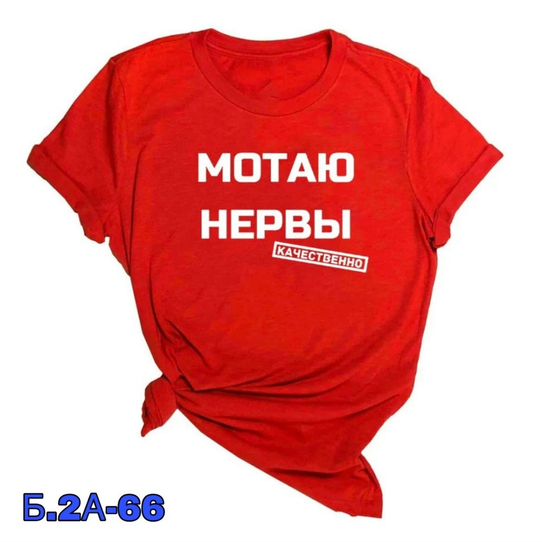 мотаю нервы качественно,футболки женская,футболка женская с надписью,футболка с прикольной надписью мотаю нервы,футболка мотаю нервы